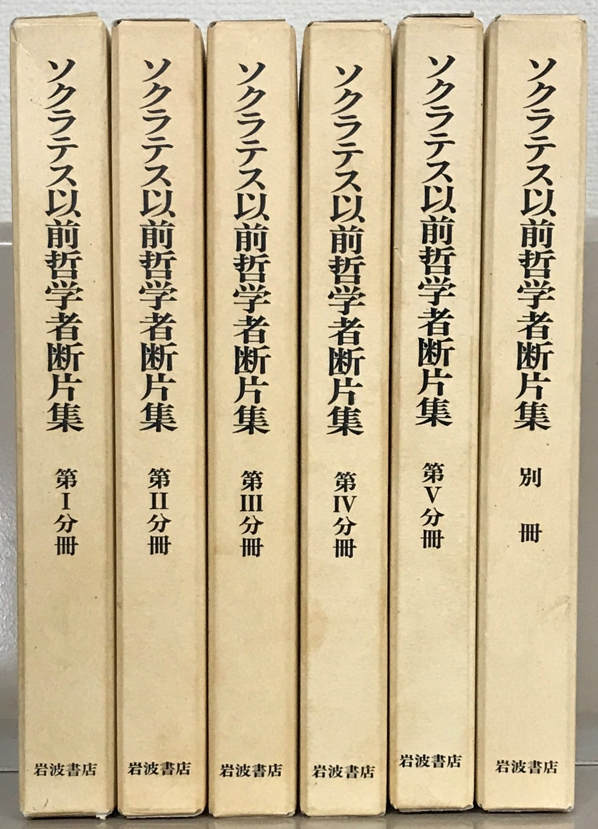 ソクラテス以前哲学者断片集（岩波書店）全６巻 –