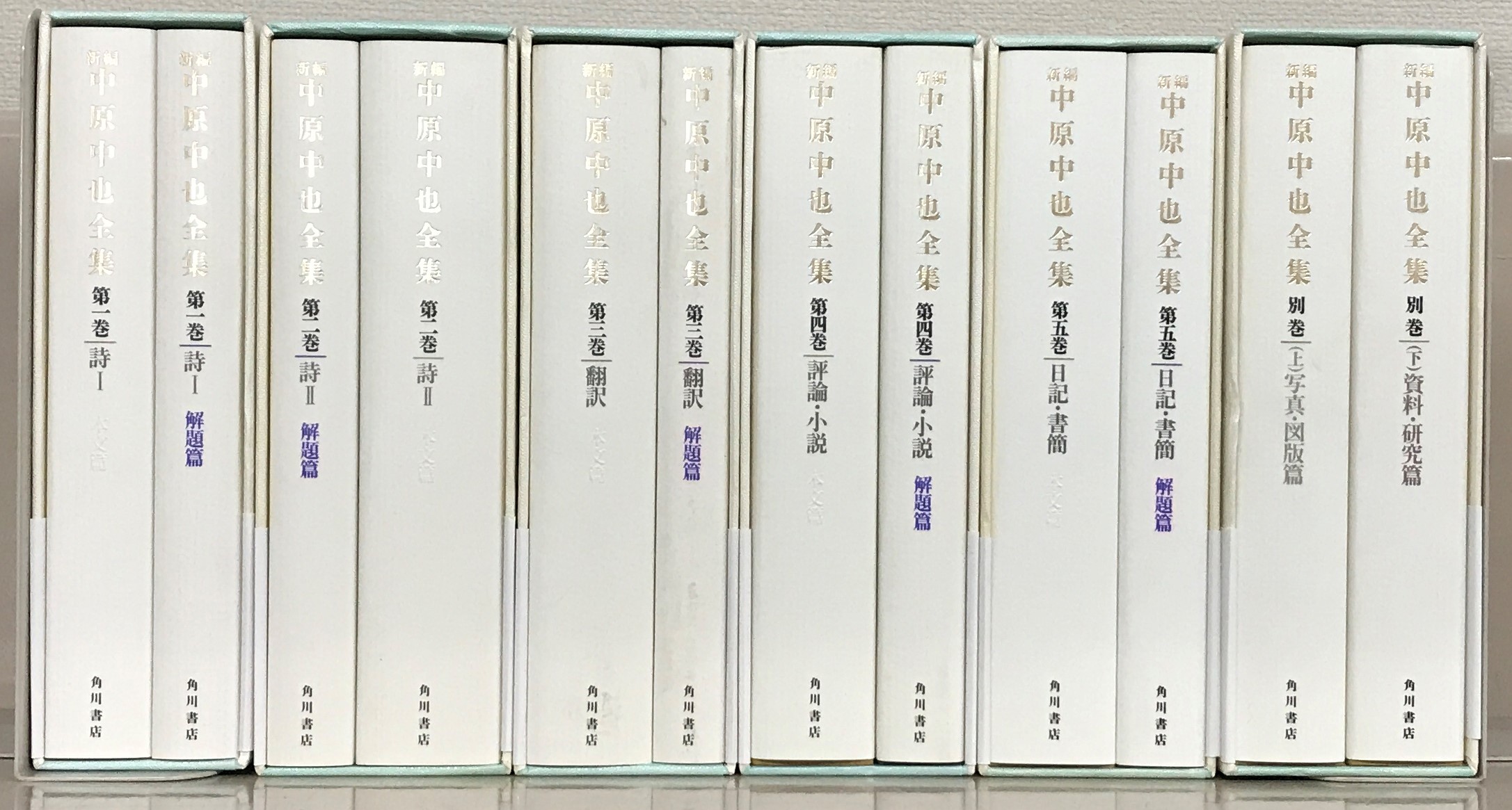 新編中原中也全集（角川書店）全６巻１２冊 –