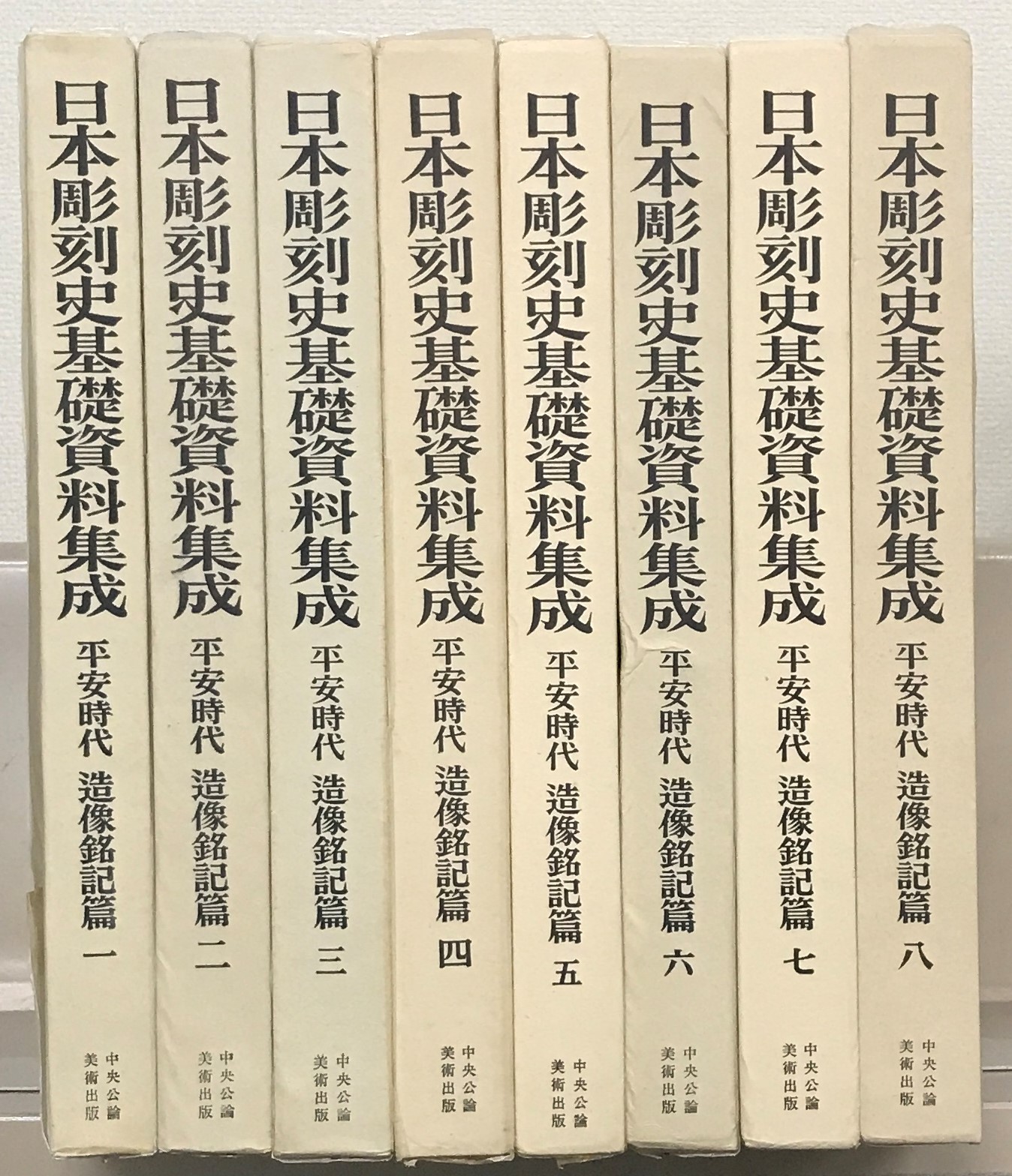 日本彫刻史基礎資料集成：平安時代造像銘記篇（中央公論美術出版）全８ 