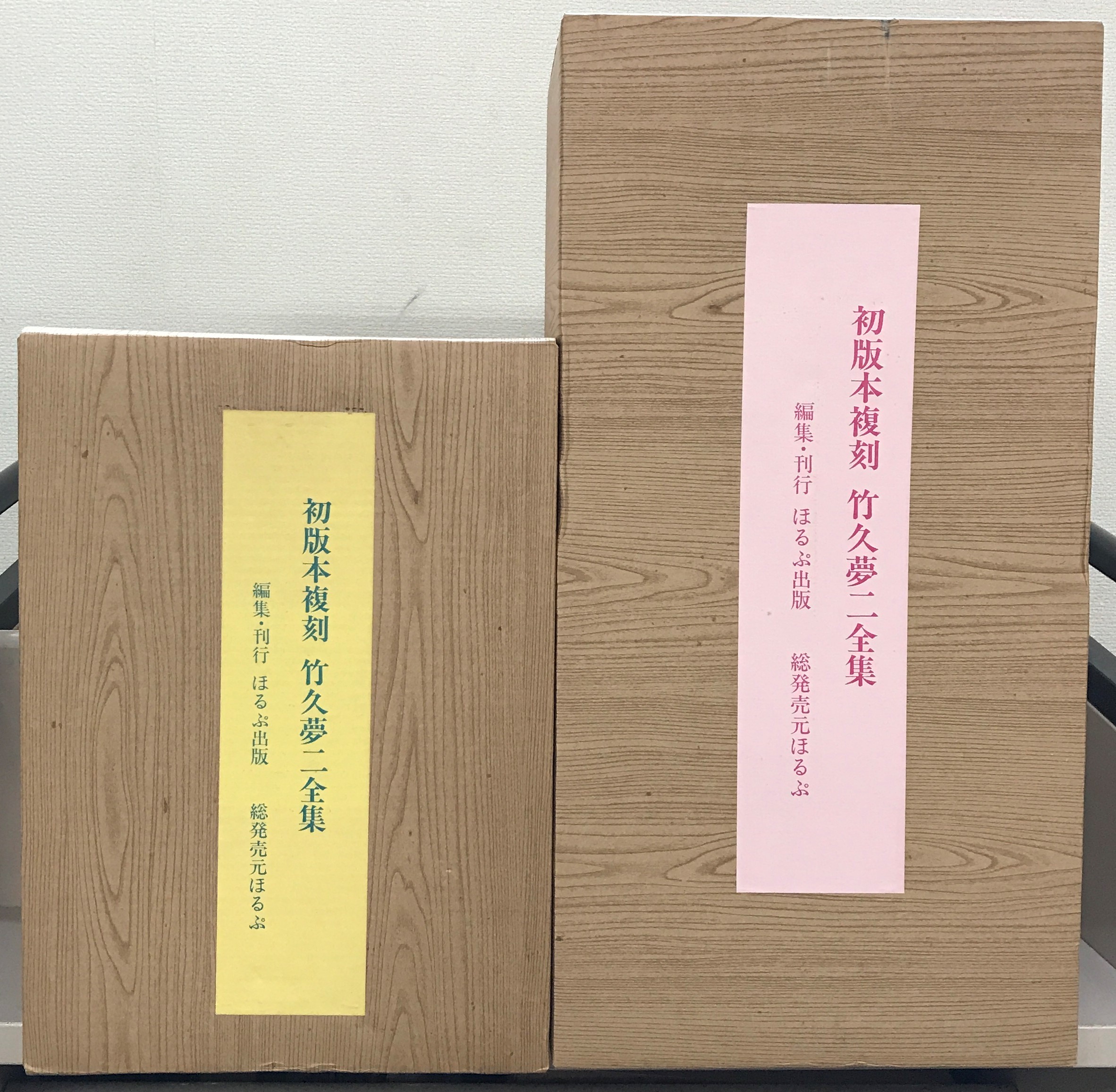 竹久夢二全集：初版本複刻ほるぷ出版全巻・解題共冊 –