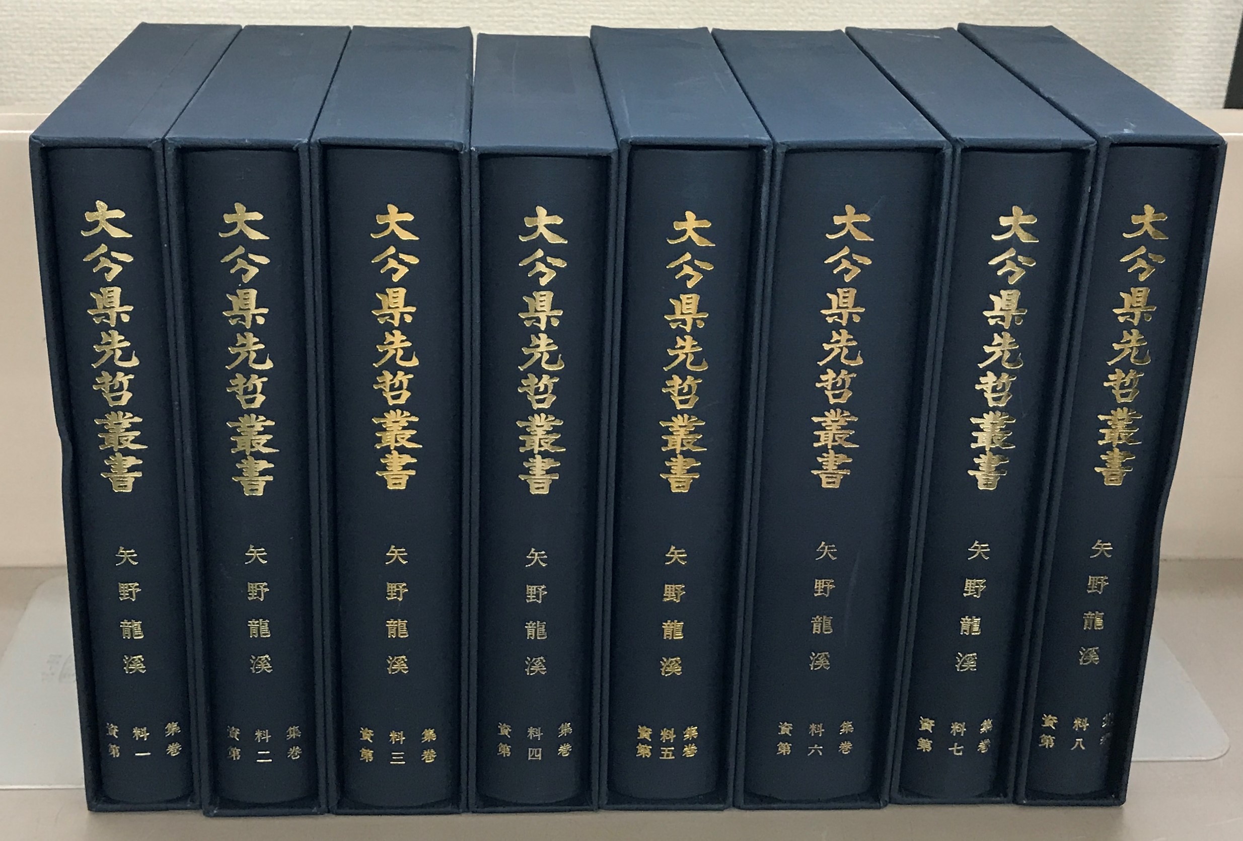矢野龍溪資料集（大分県先哲叢書）全8巻 –