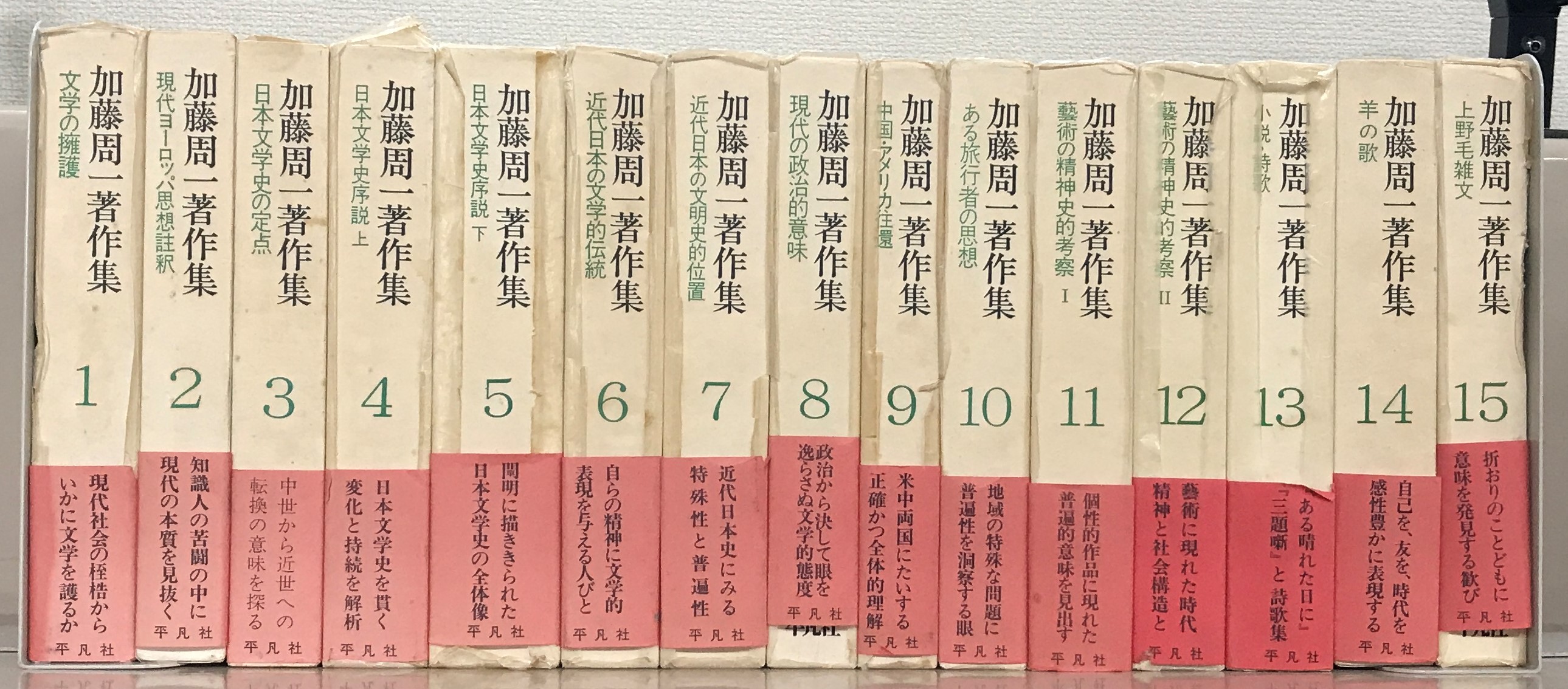 加藤周一著作集 全15巻 1979年 初版第一刷発行 平凡社 加藤周一 月報