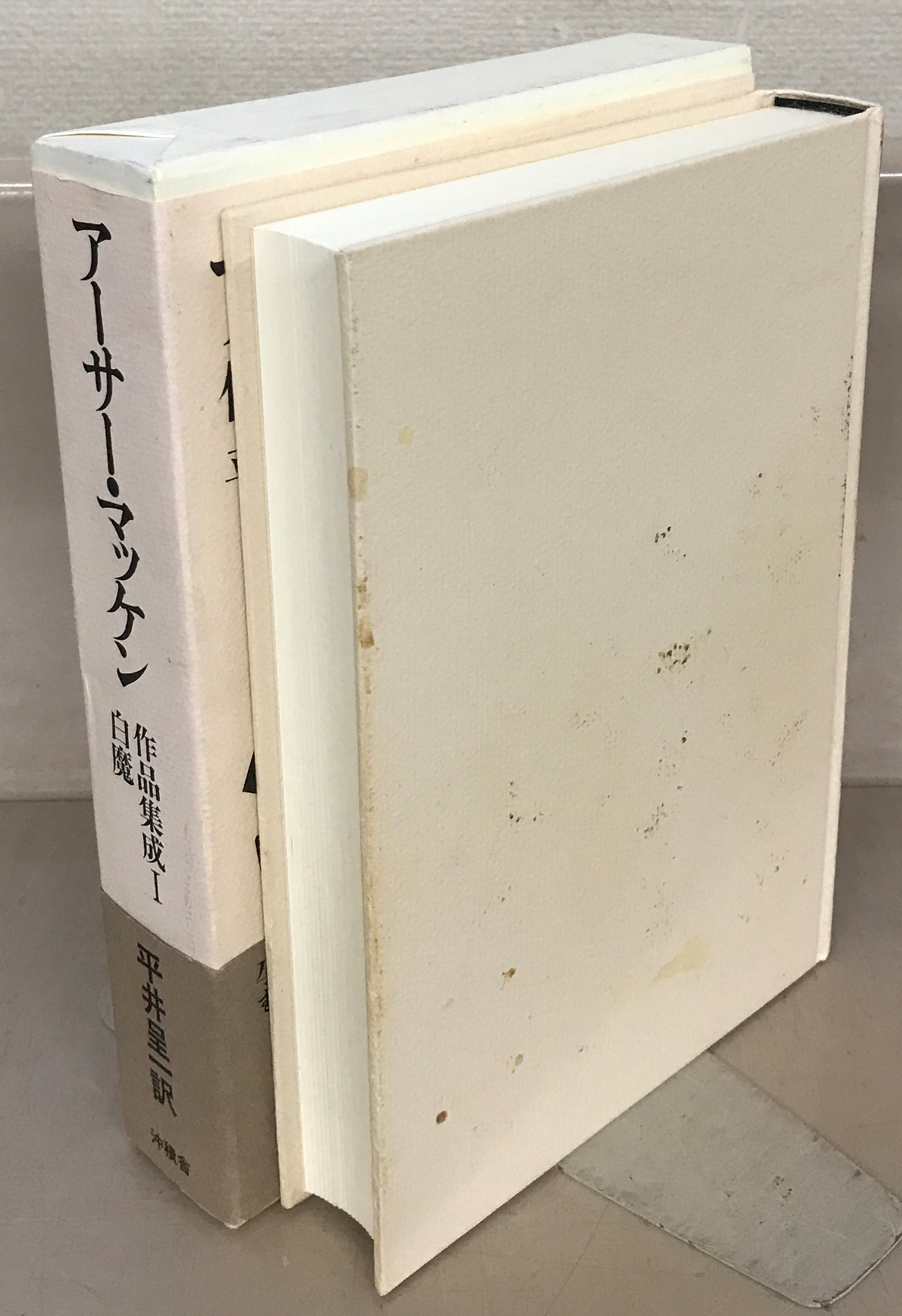 アーサー・マッケン作品集成 全6巻 平井呈一 沖積舎△古本/未清掃未