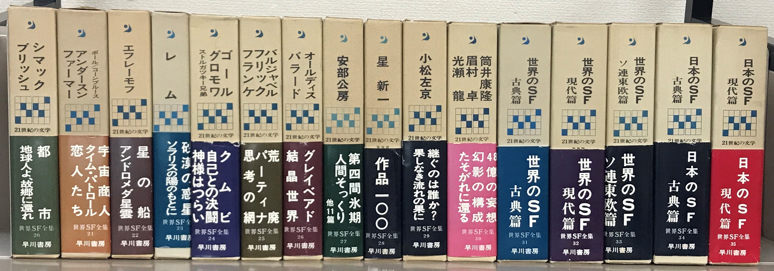 世界ＳＦ全集（早川書房）全３５巻 –