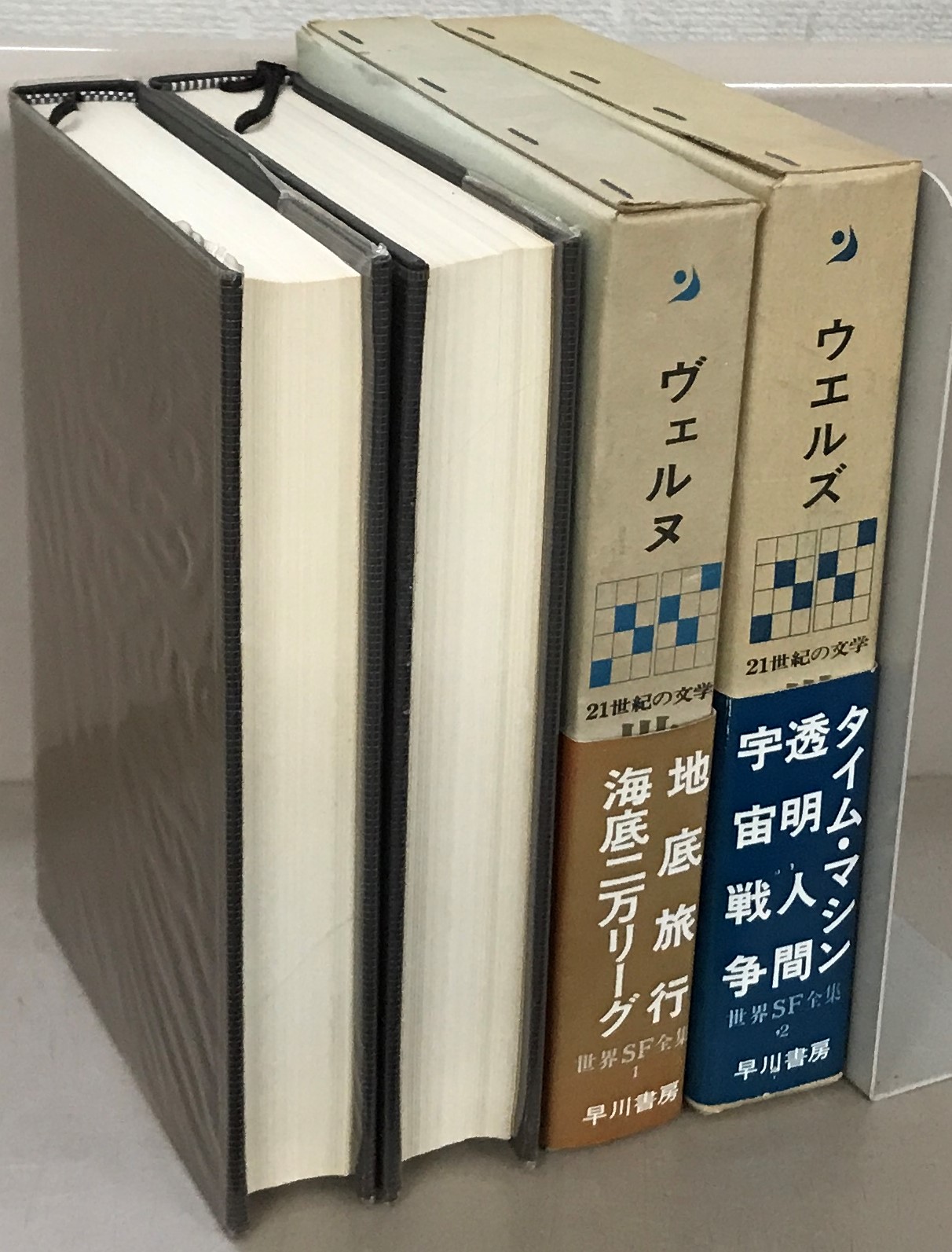 世界ＳＦ全集（早川書房）全３５巻 –