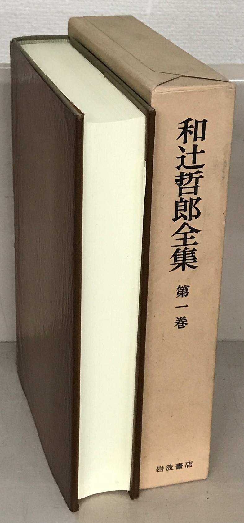 和辻哲郎全集：増補改版（岩波書店）全２７巻 –