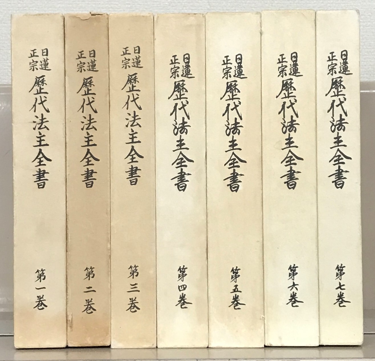 日蓮正宗歴代法主全書（日蓮正宗総本山大石寺）全７巻 –