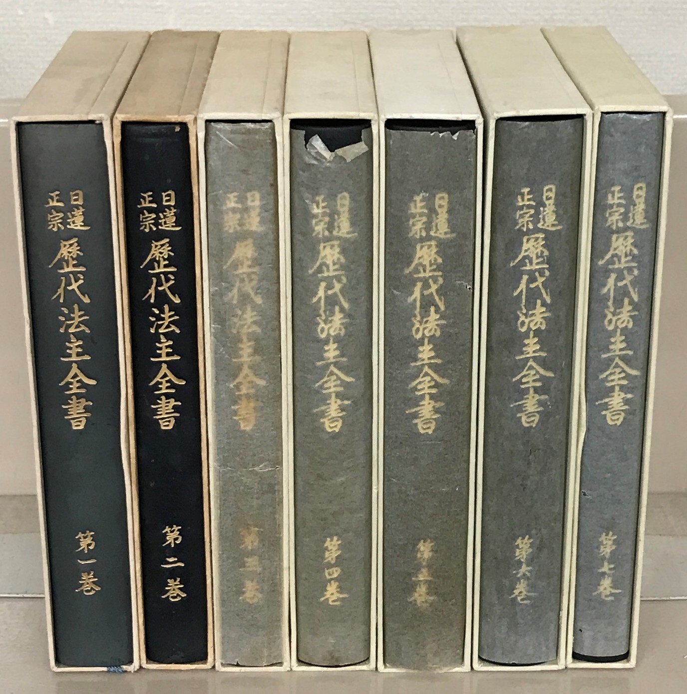 日蓮正宗歴代法主全書（日蓮正宗総本山大石寺）全７巻 –