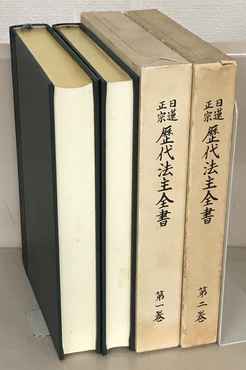 日蓮正宗歴代法主全書（日蓮正宗総本山大石寺）全７巻 –