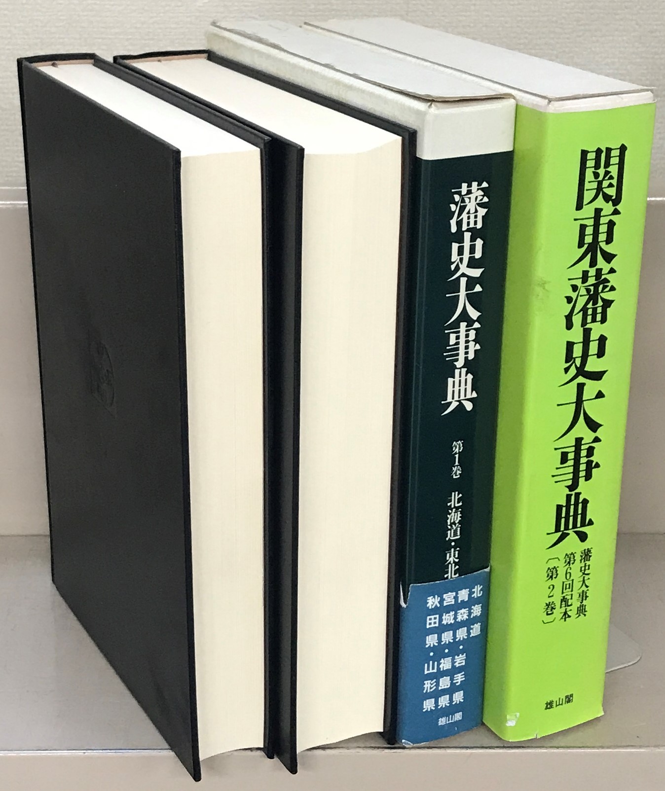 藩史大事典雄山閣全８巻 –