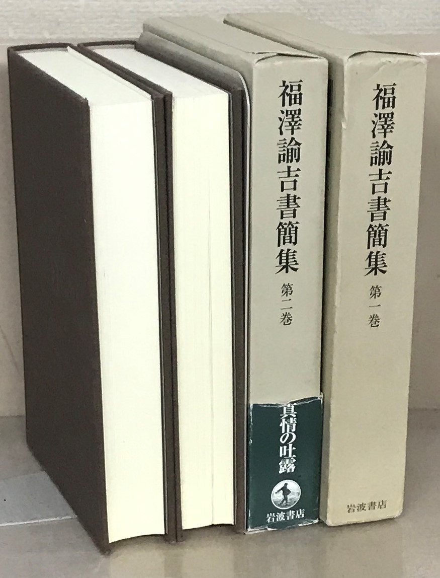 福沢諭吉書簡集（岩波書店）全９巻 –