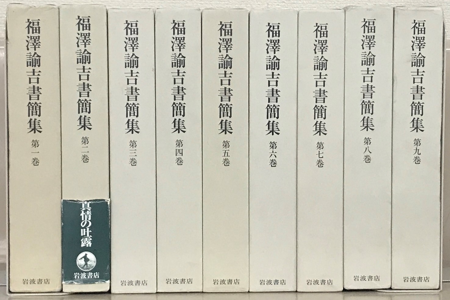 福沢諭吉書簡集（岩波書店）全９巻 –