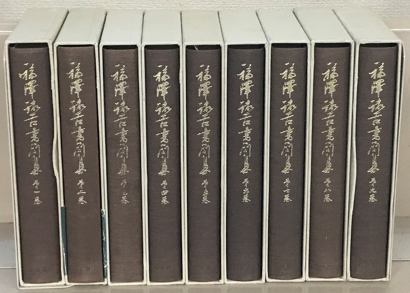 福沢諭吉書簡集（岩波書店）全９巻 –