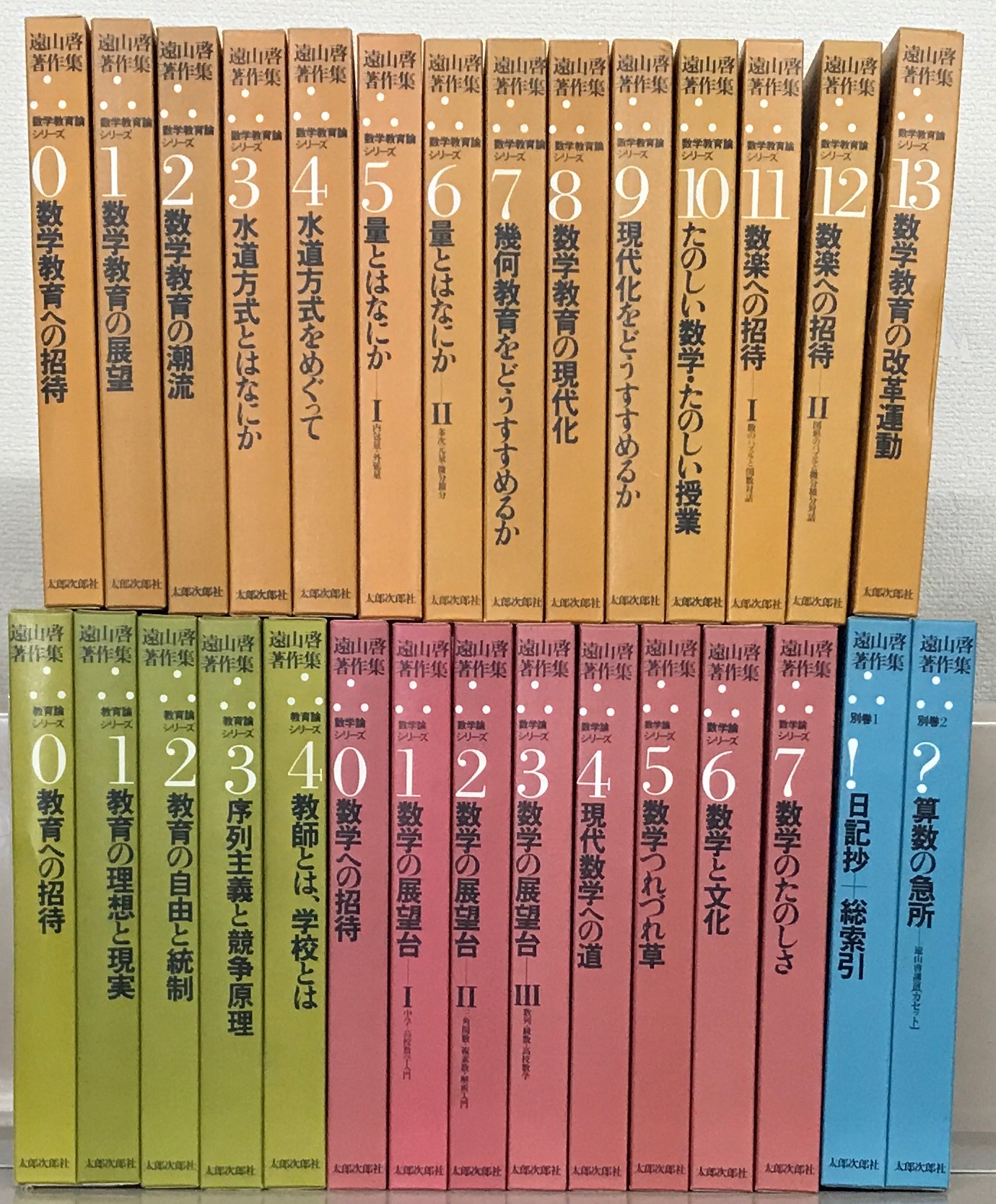 遠山啓　著作集　全２９巻　月報付き