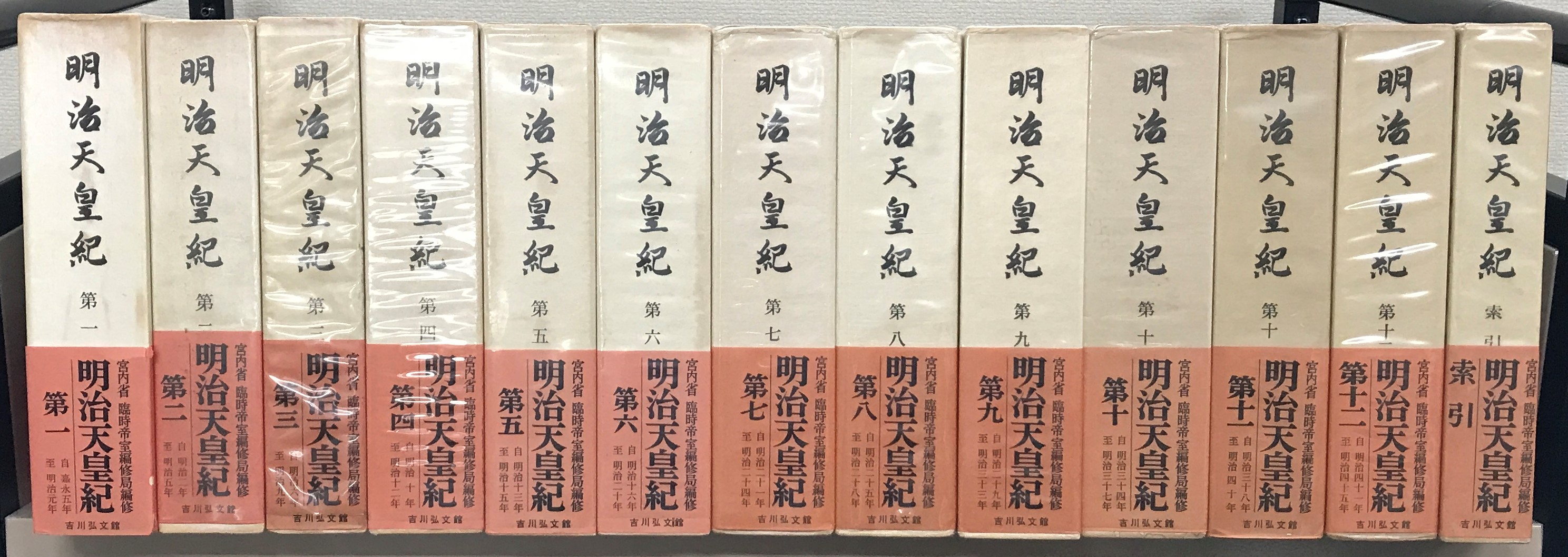 明治天皇紀（吉川弘文館）全１３巻 –