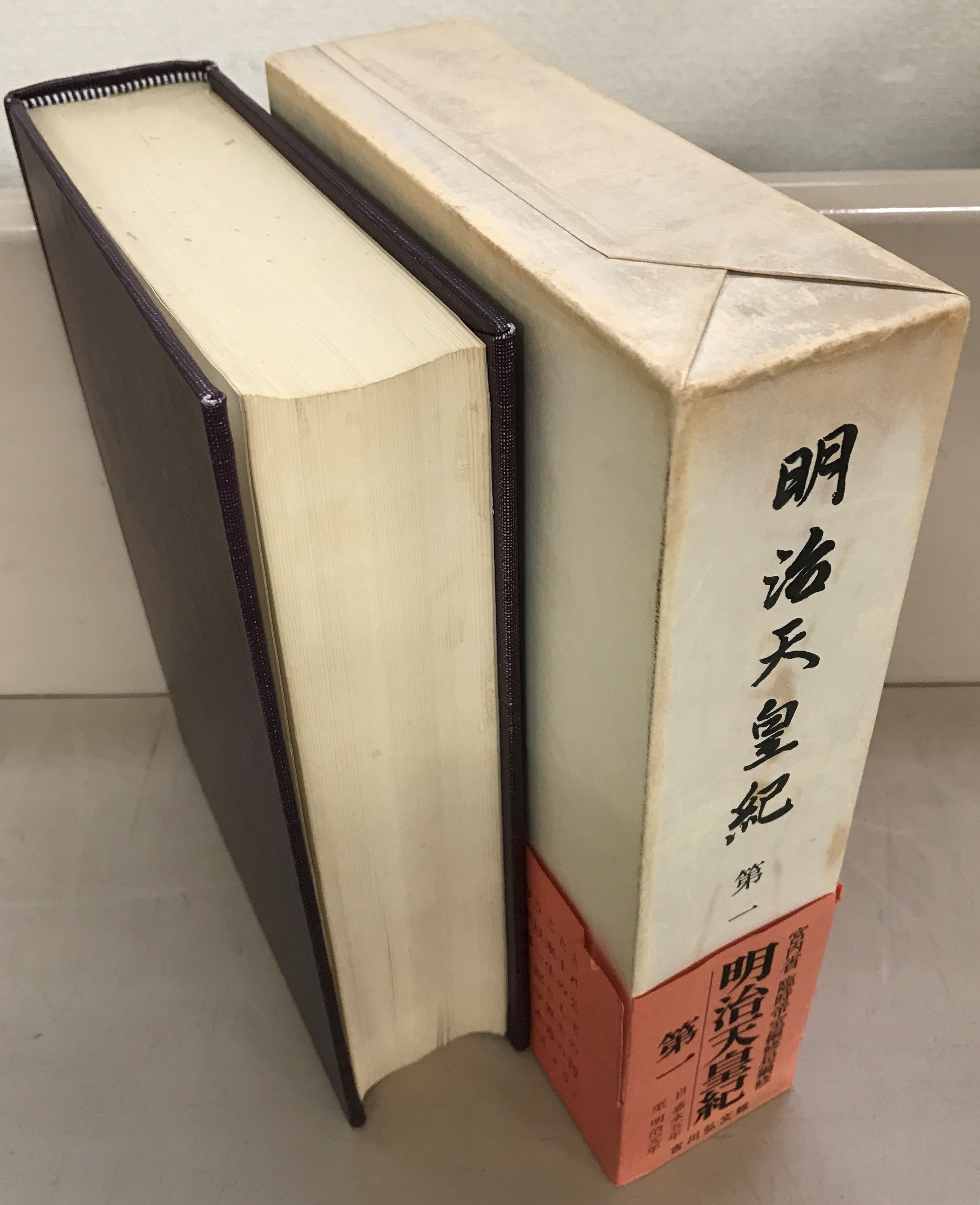 明治天皇紀（吉川弘文館）全１３巻 –