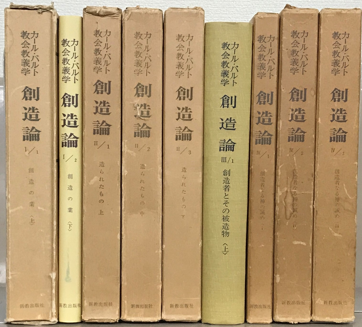 われ信ず 使徒信条に関する教義学の主要問題 復刊/新教出版社/カール・バルト