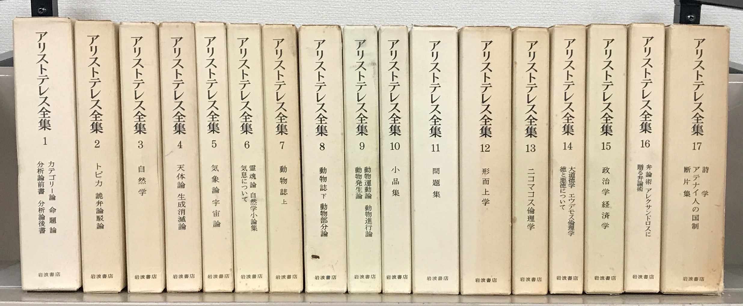 アリストテレス全集　岩波書店　月報揃い-　アリストテレス全集　全17巻