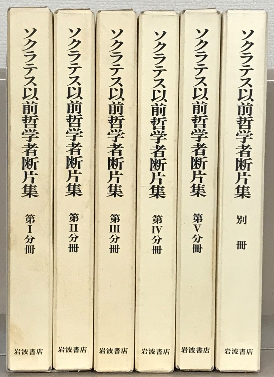 ソクラテス以前哲学者断片集（岩波書店）全６巻 –