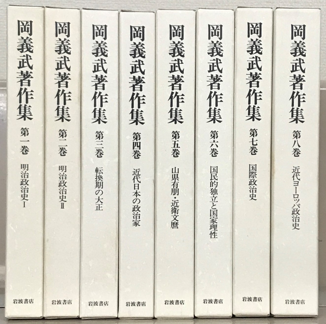 岡義武著作集（岩波書店）全８巻 –