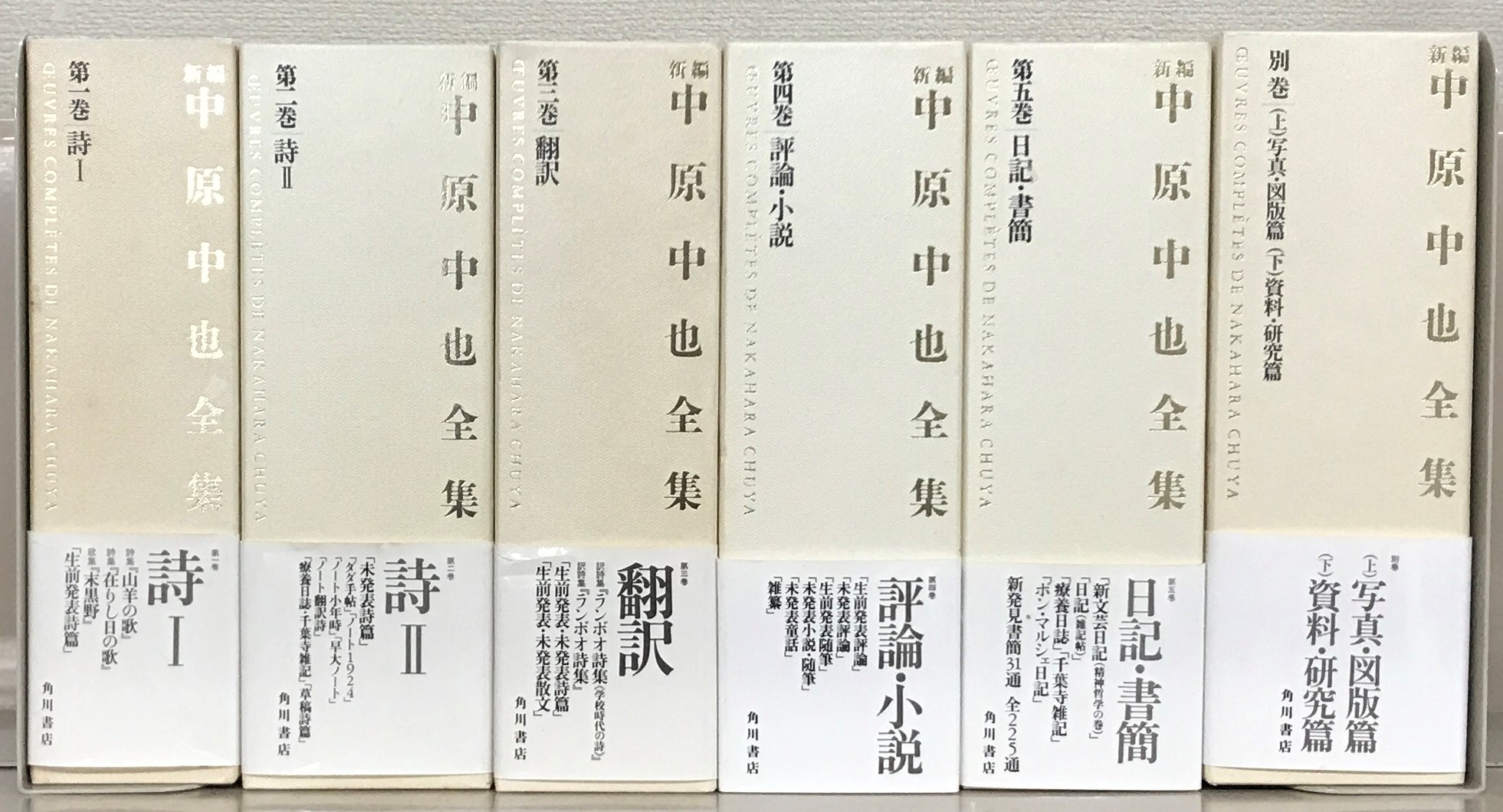 新編中原中也全集（角川書店）全６巻（１２冊） –