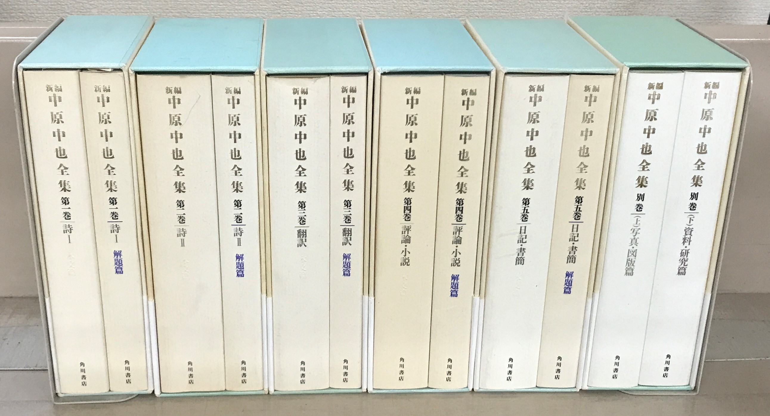 新編中原中也全集（角川書店）全６巻（１２冊） –