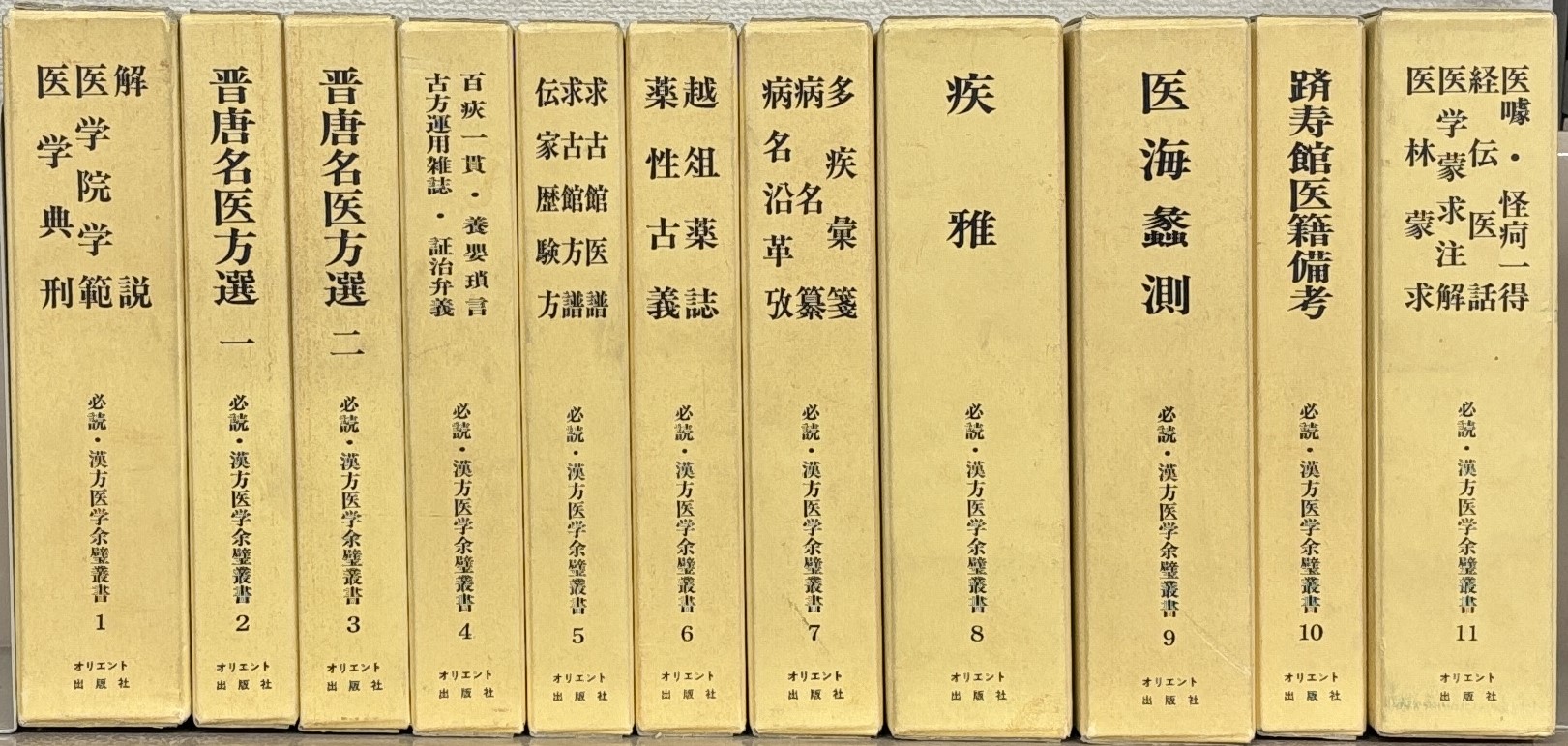 臨床漢方診断学叢書 脉診書 15(オリエント臨床文献研究所/監修