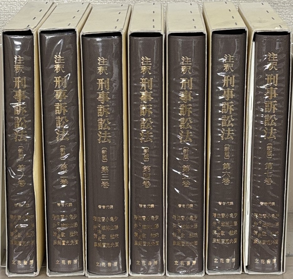 注釈刑事訴訟法：新版（立花書房）全7巻 –