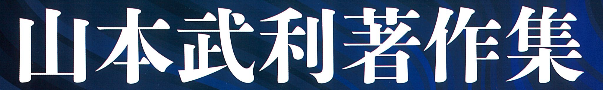 山本武利著作集