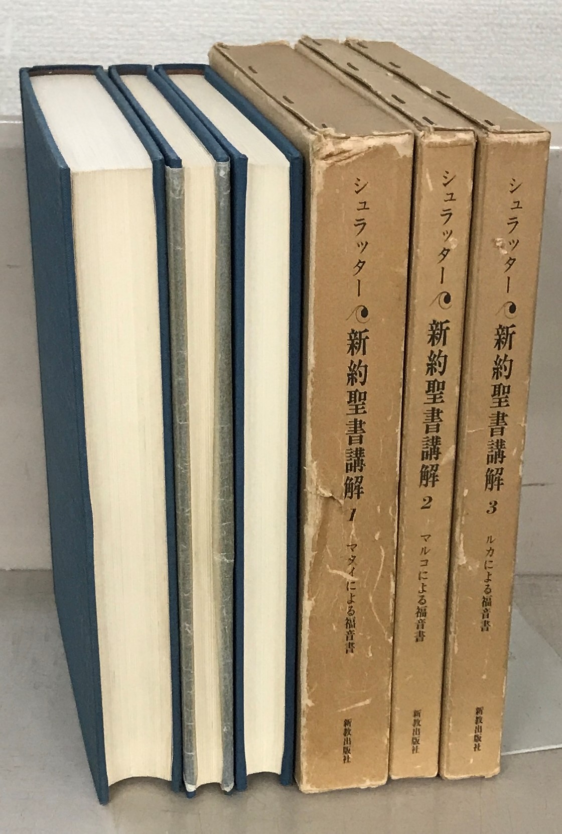 シュラッター　新約聖書講解　全15巻セット（本巻14巻＋別巻１巻）　新教出版社刊 シュラッター新約聖書講解（新教出版社）全15巻 - 文生書院｜専門書