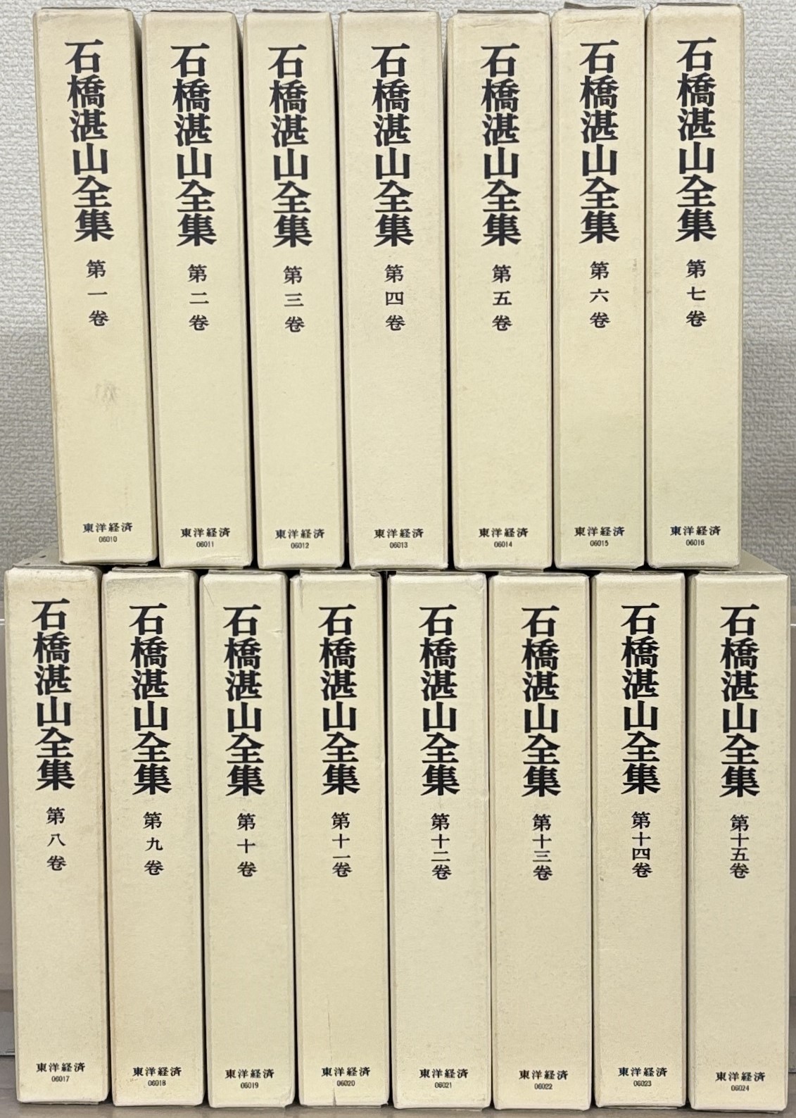 石橋湛山全集（東洋経済新報社）全15巻 - 文生書院｜専門書・研究書