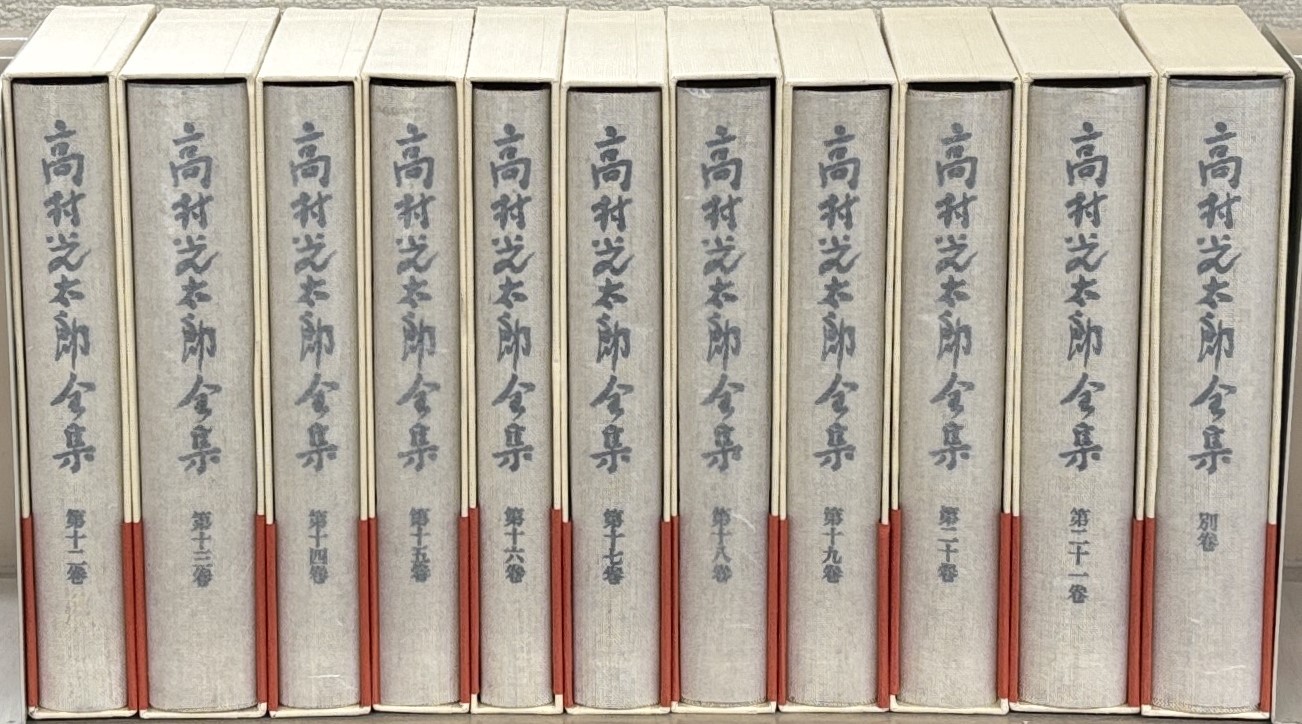 高村光太郎全集増補版（筑摩書房）全22巻 - 文生書院｜専門書・研究
