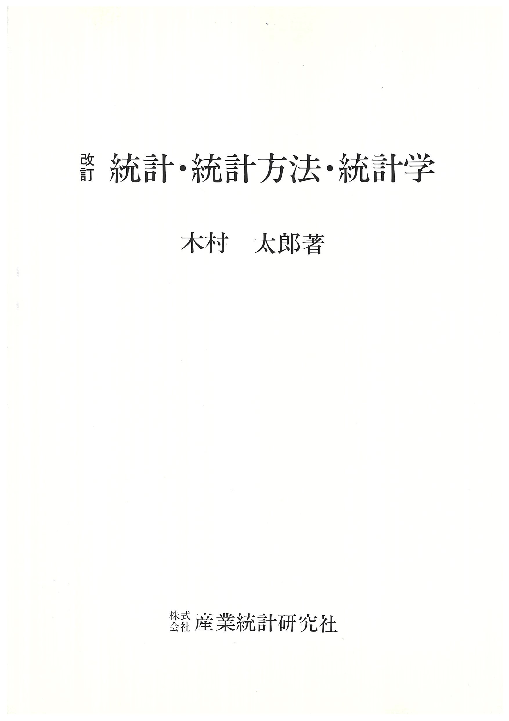 改訂 統計・統計方法・統計学 表紙